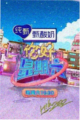 2026综艺《即兴七十二小时》海报